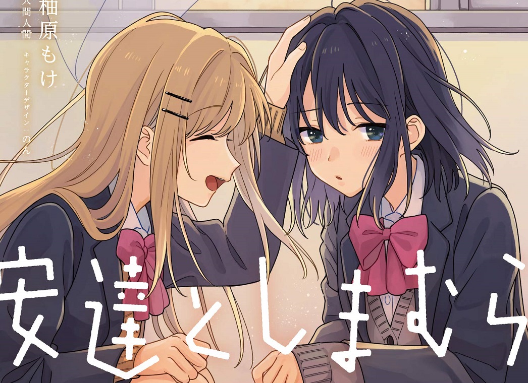 アニメ漫画小説の同時供給は幸せのオーバードーズで死ぬからやめろ【漫画版安達としまむら 2巻】 │ 百合の国から