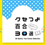 8/18のcomitia149でクセつよ百合30選の新作が出ます！！