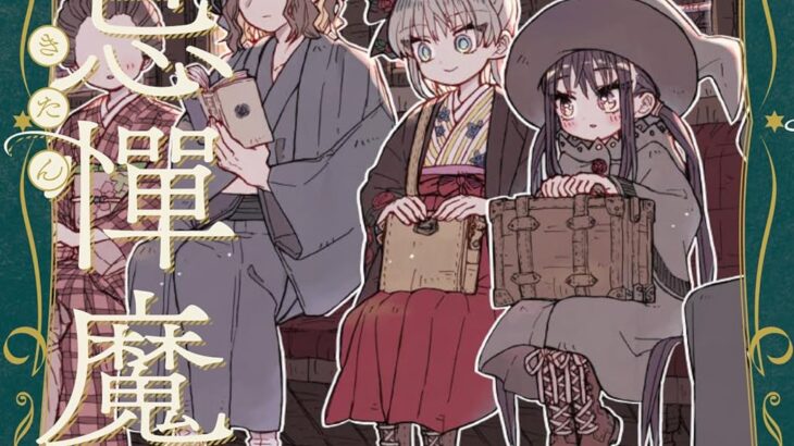 ちっちゃな魔女と声がデカい女の百合が嬉しい『大正忌憚魔女』を君はもう読んだか