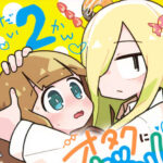 今、一番重いギャルがいる漫画は間違いなく『オギャなる』