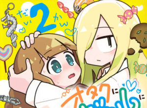 今、一番重いギャルがいる漫画は間違いなく『オギャなる』