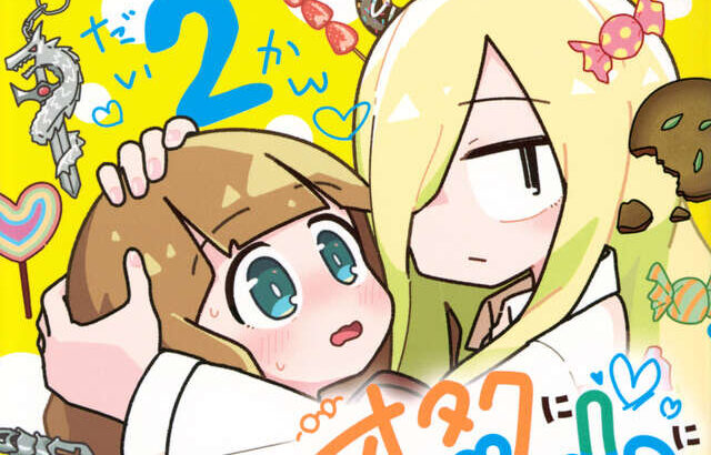 今、一番重いギャルがいる漫画は間違いなく『オギャなる』